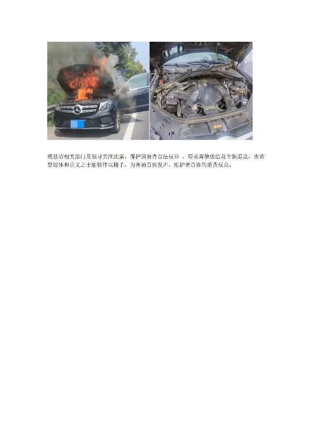 个人求助：奔驰车辆质量问题引发自燃，来自韩先生的经历