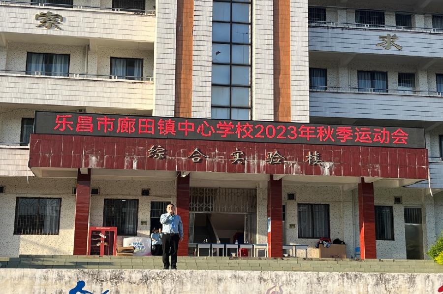 汗水展示精彩,青春活力演绎风采——记廊田镇中心学校2023年秋季校运会