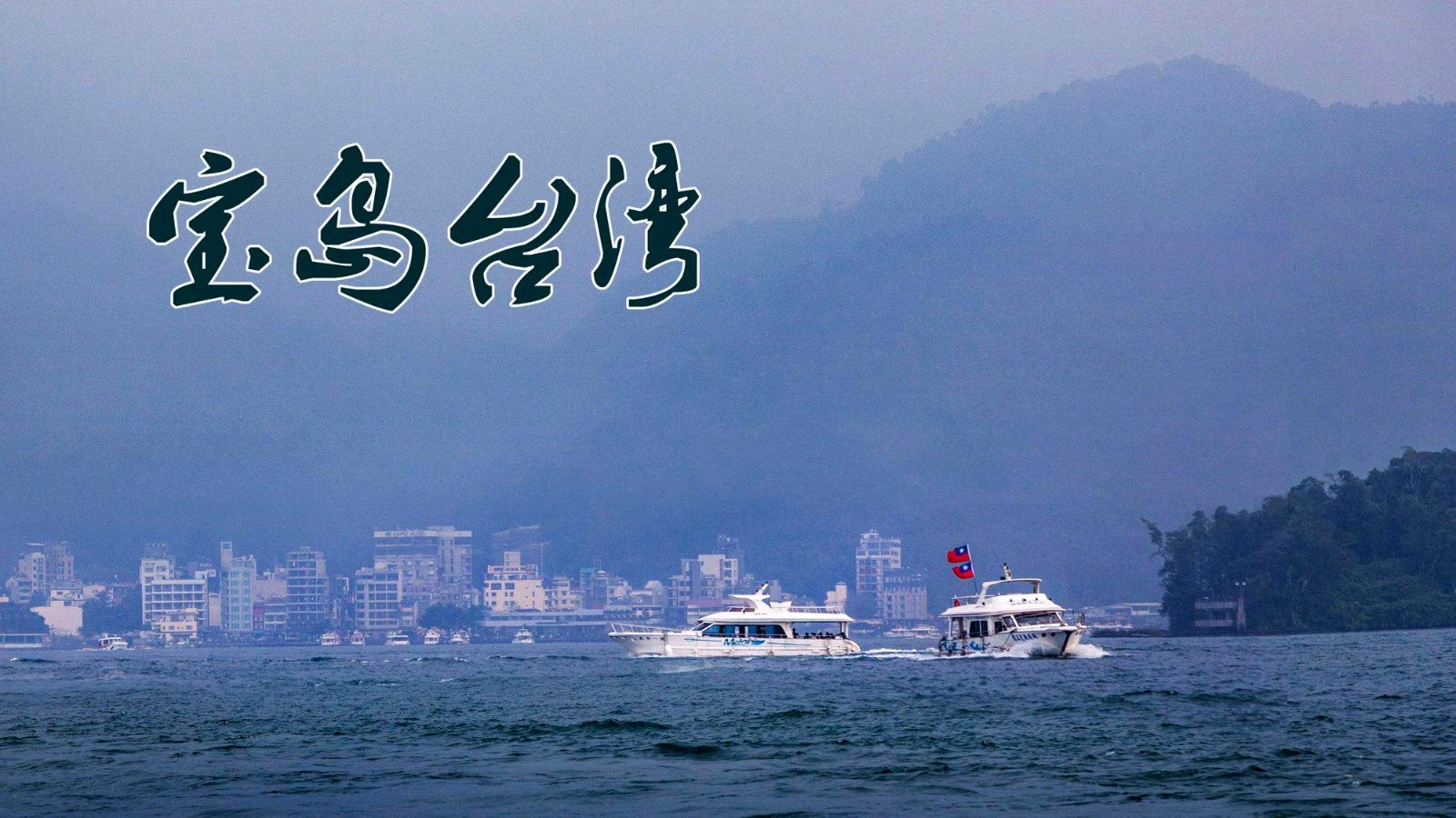 【明心文学】宝岛台湾-最美的画卷 作者/刘金学 主播-薇薇（图2）