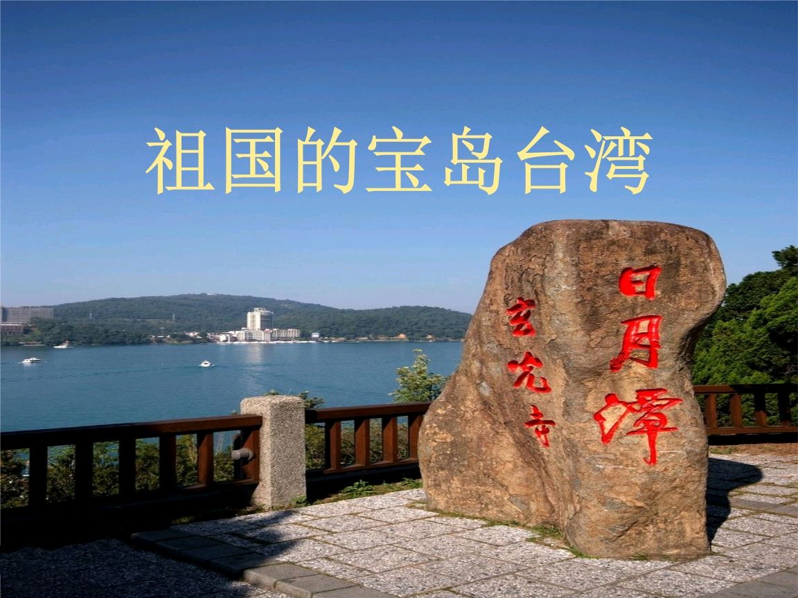 【明心文学】宝岛台湾-最美的画卷 作者/刘金学 主播-薇薇（图3）