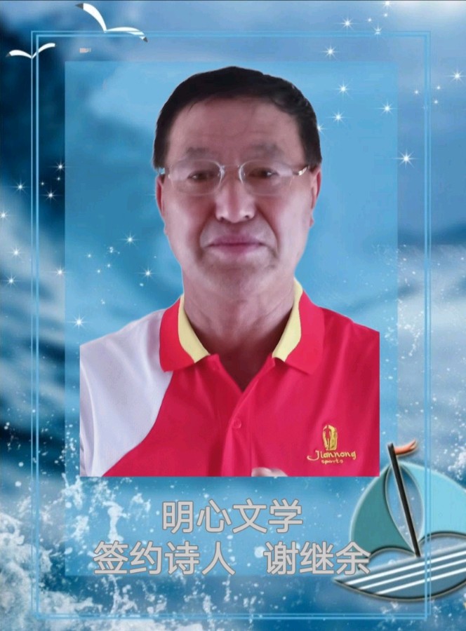 【明心文学】谢继余-组诗六首 主播-花之语（图8）