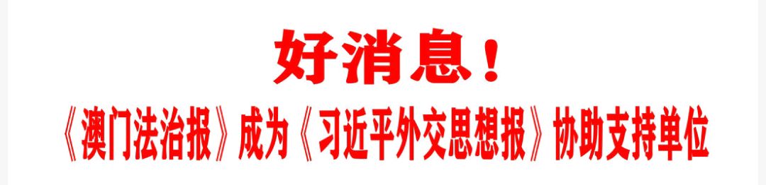 好消息！《澳门法治报》成为《习近平外交思想报》协助支持单位