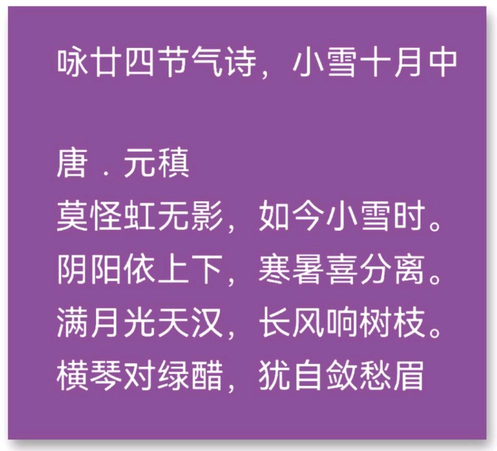 唐.元稹五律小雪十月中的美酒和酸甜水∥中国桂林都市漓江诗书画社文学休闲调侃篇总(第118期)(图4)