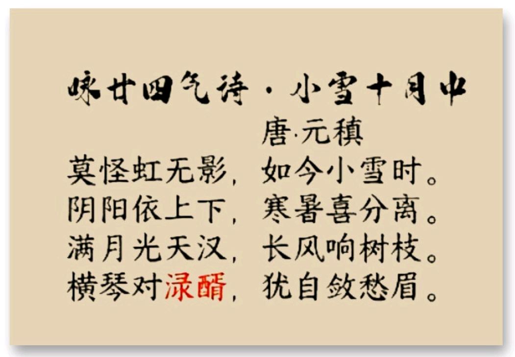 唐.元稹五律小雪十月中的美酒和酸甜水∥中国桂林都市漓江诗书画社文学休闲调侃篇总(第118期)(图9)