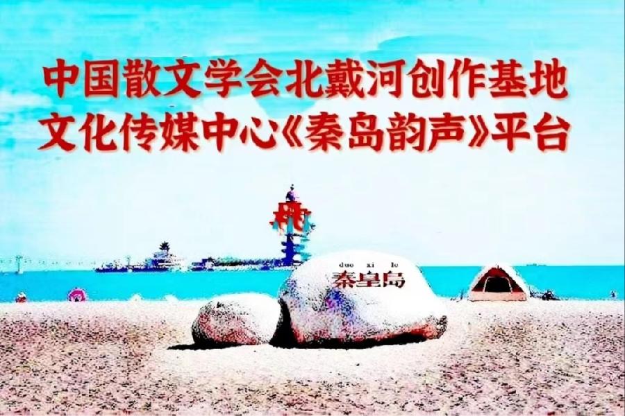 书乐诗歌《随诗出游》主播：冬日艳阳；编辑：小鱼儿 【秦岛韵声】（第1119期）