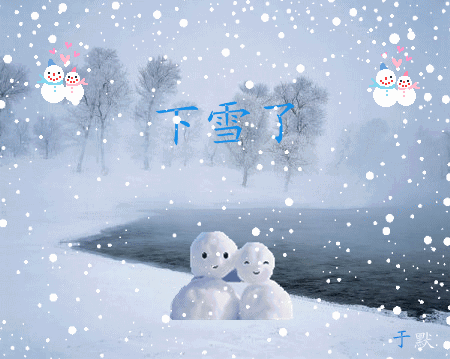 【诗歌鉴赏】小雪 文/春华秋实（图3）