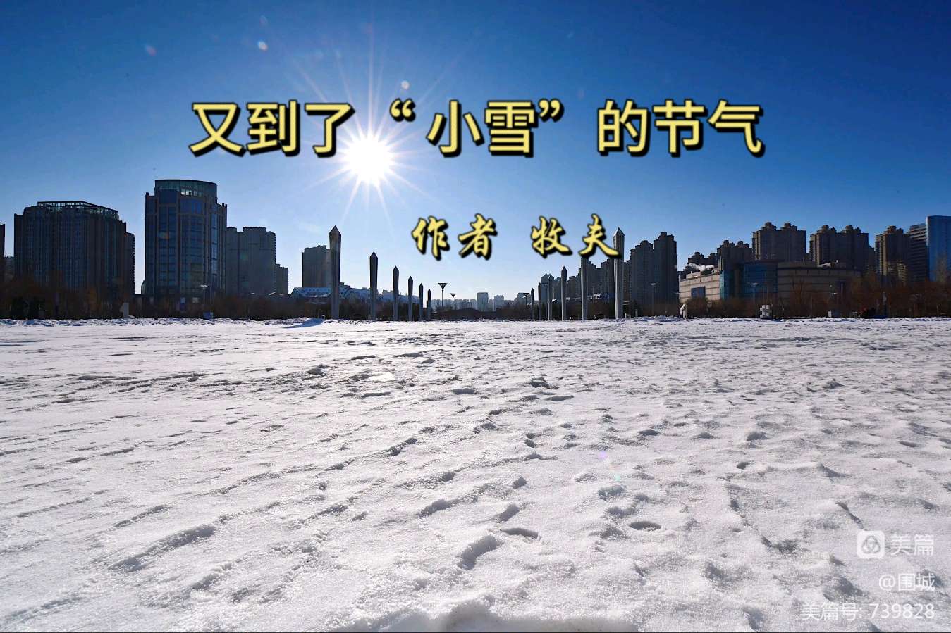 【又到了“小雪”的节气】作者一苇斋牧夫 诵读宋淑燕