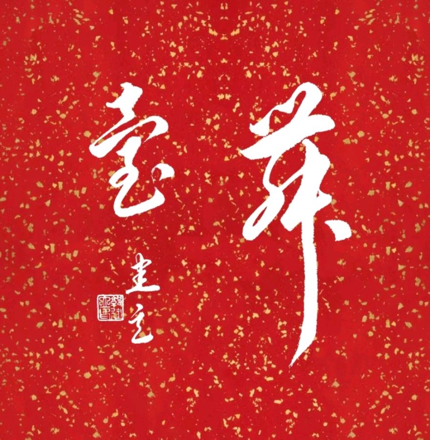 姚岚.唐江.丁祥红.毛美凤.王若林.文昕.方金伦等诗人墨客唯美佳作欣赏∥中国桂林都市漓江诗书画社微刊总(第119期)(图26)