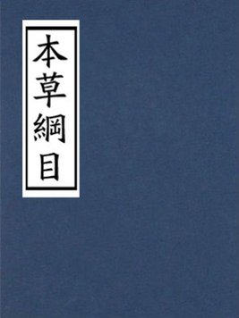 《本草》作者:吴丽跃【主播:孙春华】【中国现代诗歌文化传媒】徜徉诗的海洋聆听天籁之音♬（图3）