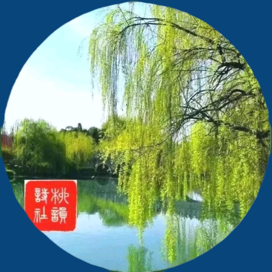 柳韵诗社【第四版块】诗联说天下第二十二期