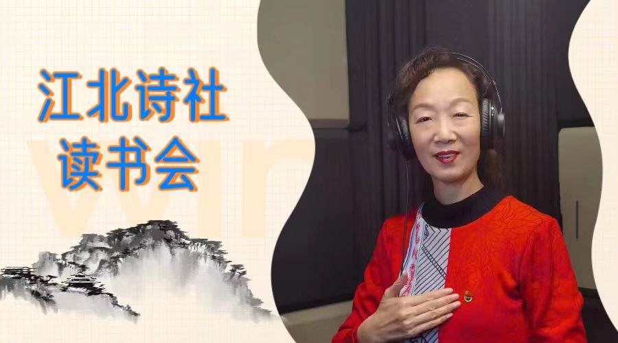 江北诗社读书会 (1)