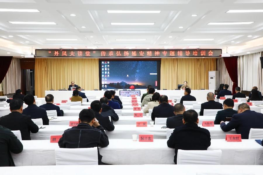 “丹凤大讲堂”传承弘扬延安精神专题辅导培训会举行