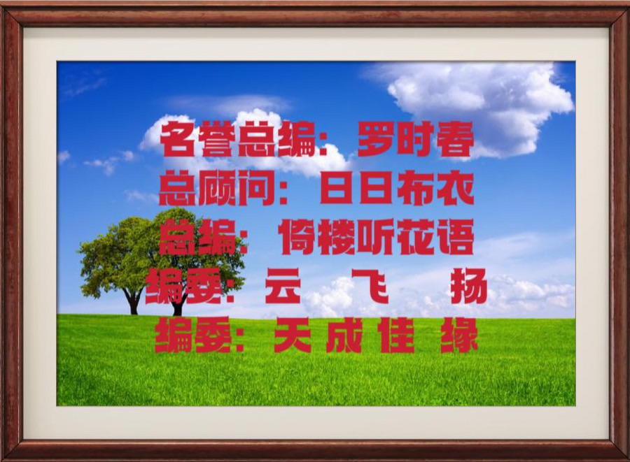 热烈㊗️贺涂明星先生杖朝华诞《白云文苑》特别推出（图7）
