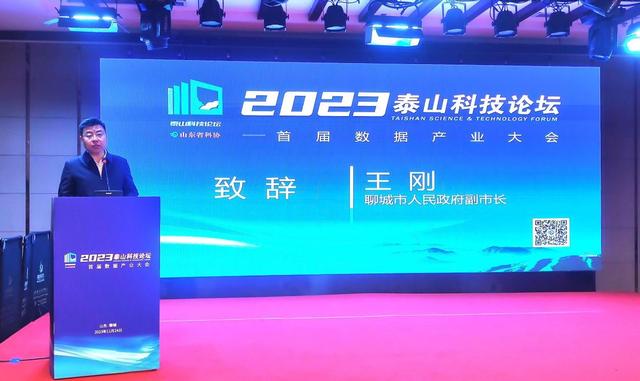 【焦点】2023“泰山科技论坛”——首届数据产业大会在聊城举办(图2)