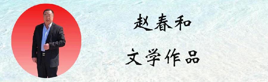 赵春和:三行诗（图3）