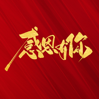 【荣耀中国】感恩节感怀文/胡尊志（山东临沂）（图3）