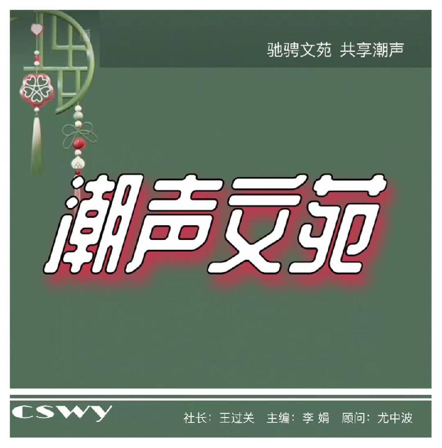 【潮声文苑】都刊035期||宋清泉老师专辑(图2)