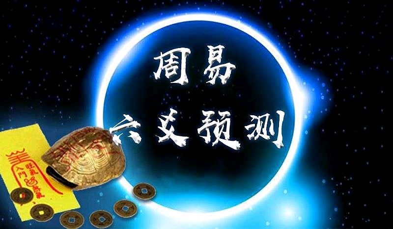 中华周易 《说六爻预测说邵伟华》文/张晔（图2）