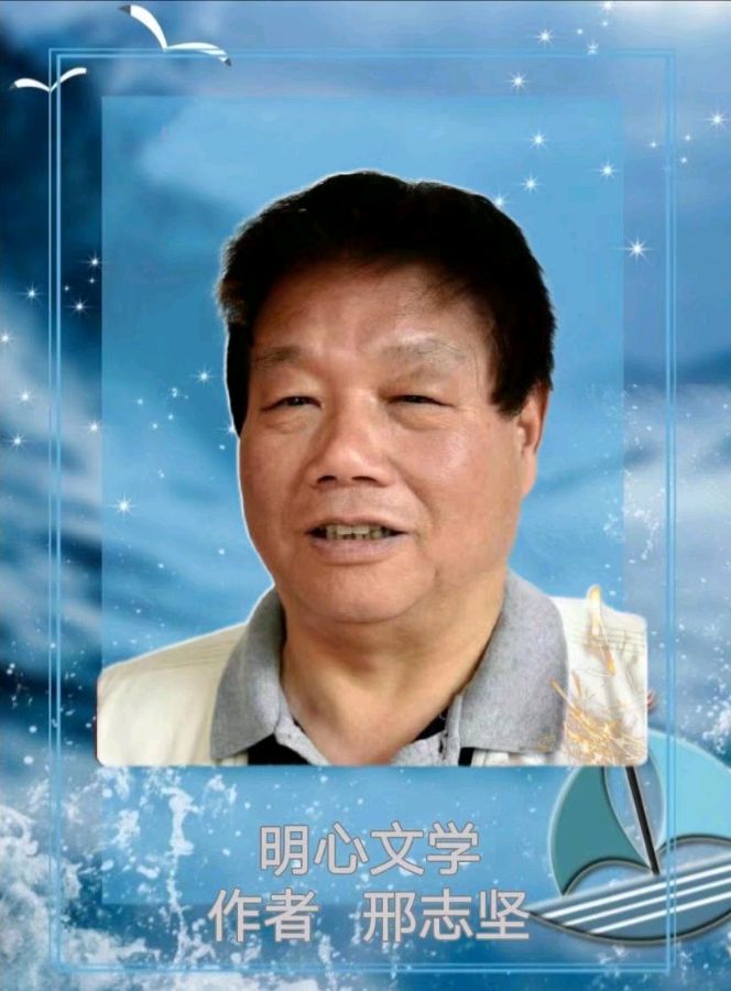 【明心文学】 邢志坚/诗二首 主播/云雾（图4）