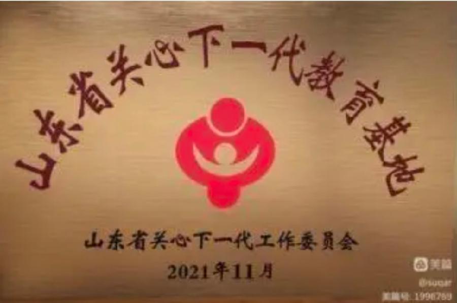 热烈祝贺山东正信味业食品有限公司荣获“山东精品旅游研学实践示范单位”荣誉称号(图4)