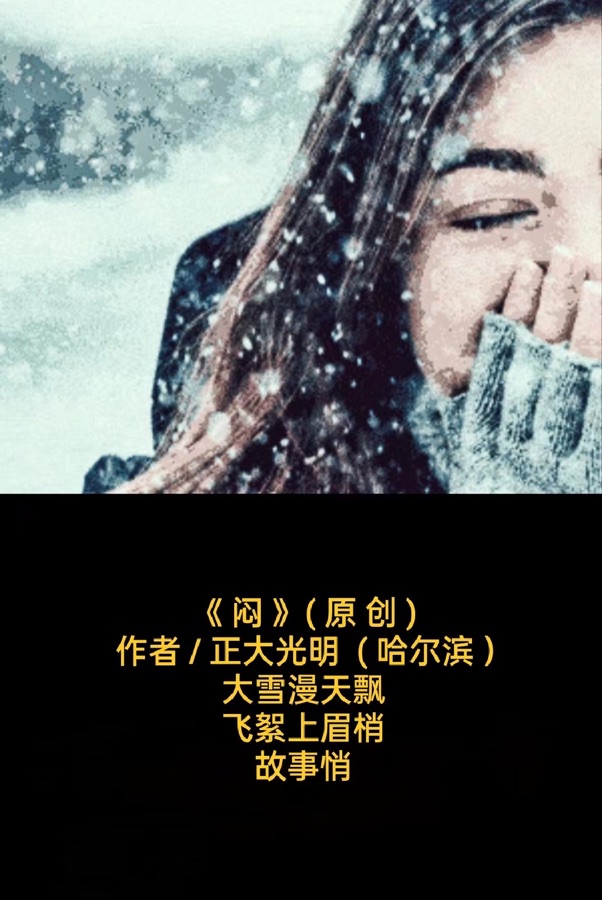 💖 题图微诗一组 - 又到雪飘时 作者 / 正大光明 ( 哈尔滨 ）京津沪头条（图3）