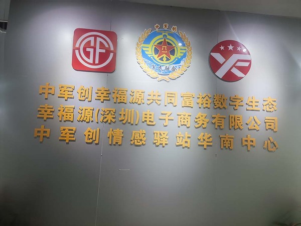 军民一家亲退役军人就业创业中军创情感驿站华南中心揭牌仪式在深圳成立（图3）