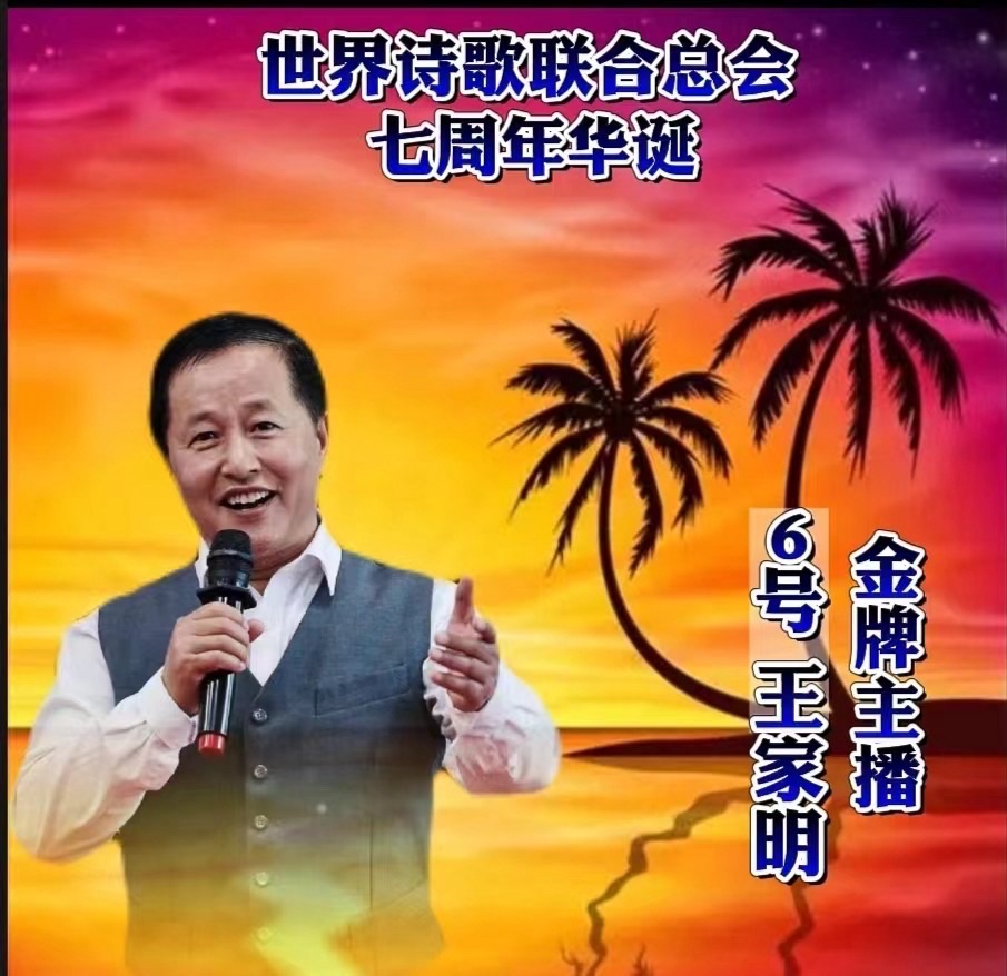 心中有爱人间铸 笔下无私天地和——为世界诗会七周年华诞献礼㊗️作者：诗童江花/英译：银杏（美国）诵：家明【四合院诗刊】世界诗人名人展（10698）（图17）