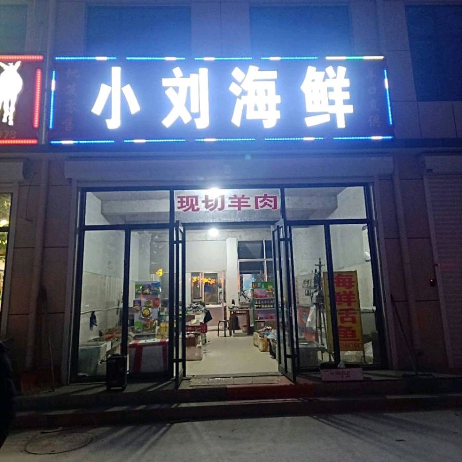 潍坊青州小刘海鲜欢迎您