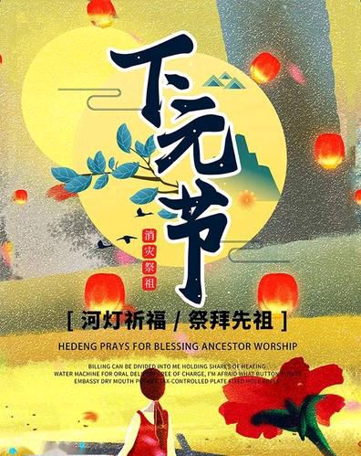 【新山东文学社】《意眷情深下元节（十一首）》作者/于正东（江淮闲客 ） 主播/天空（图4）