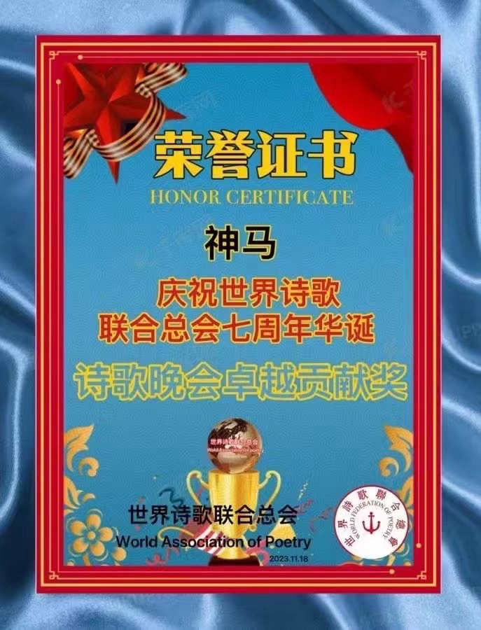 《大地之子》文：神马【四合院诗刊】世界诗人名人展（10761）（图9）