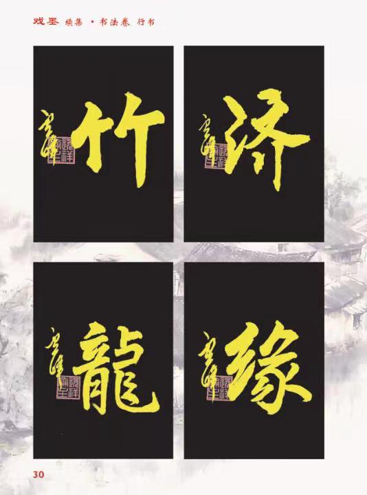 绝句-戏墨感怀（组合/二）诗||王坤（图13）
