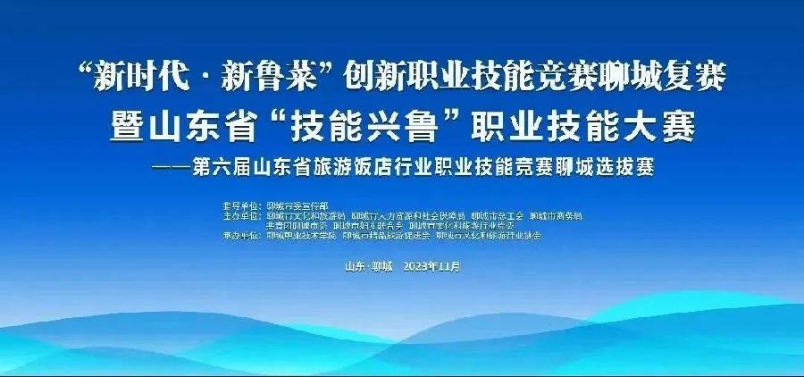 “新时代·新鲁菜”创新职业技能竞赛聊城复赛暨“技能兴鲁”职业技能大赛—第六届山东省旅游饭店行业职业技能竞赛聊城选拔赛正式启动