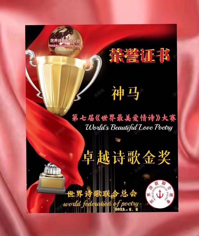《白鹳——世纪之爱》文：神马（深圳）长城总社【世界诗人名人展】（10762）（图6）