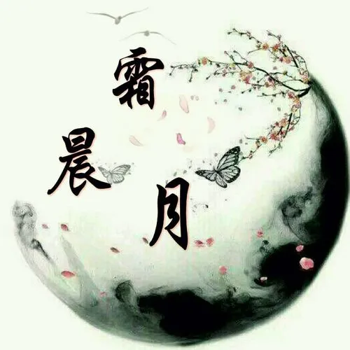 《七律 · 霜晨月思友》作者/吴云钦（图2）