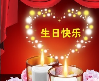 生日快乐