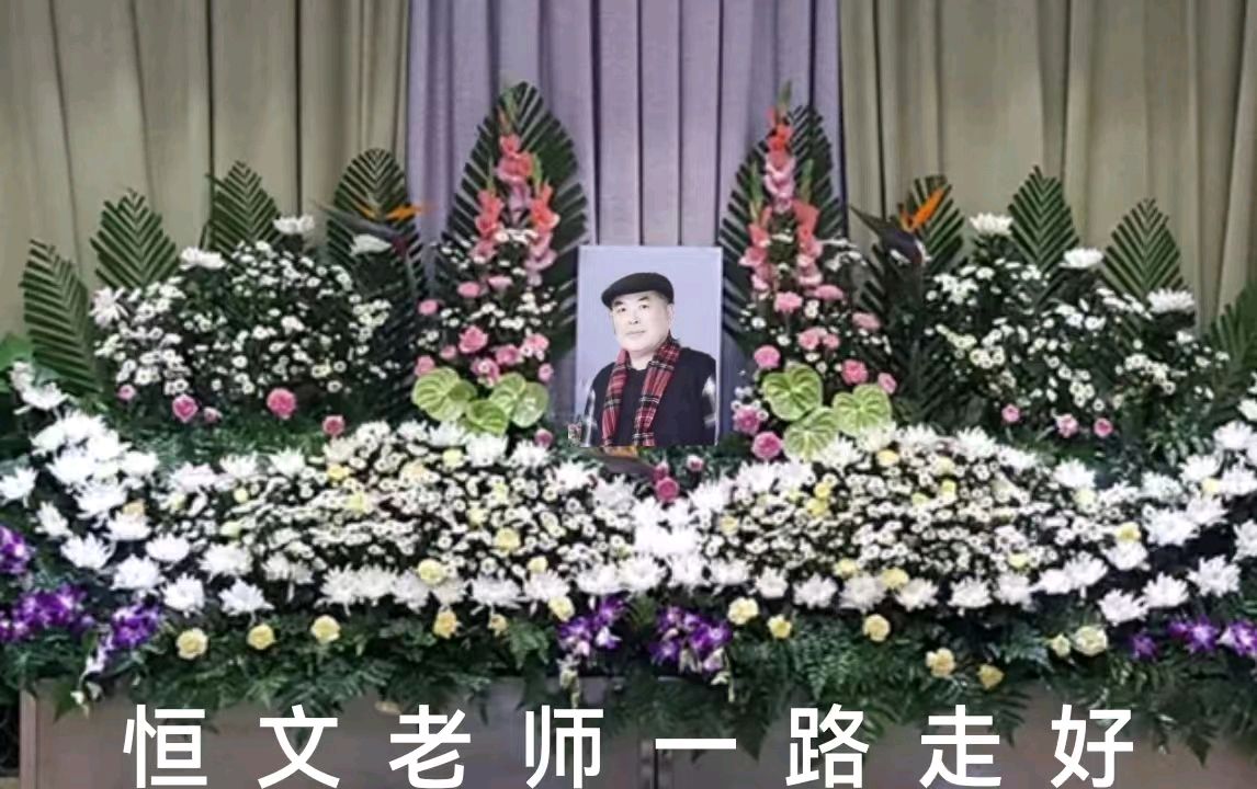 悼念恒文老师诗两首朗诵/妙琪（图3）