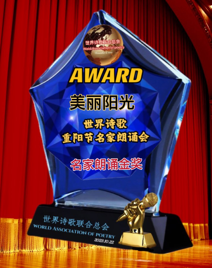 《红梅含笑咏诗坛》文：神马（深圳）山之子（北京）诵：美丽阳光【四合院诗刊】世界诗人名人展（10766）（图11）