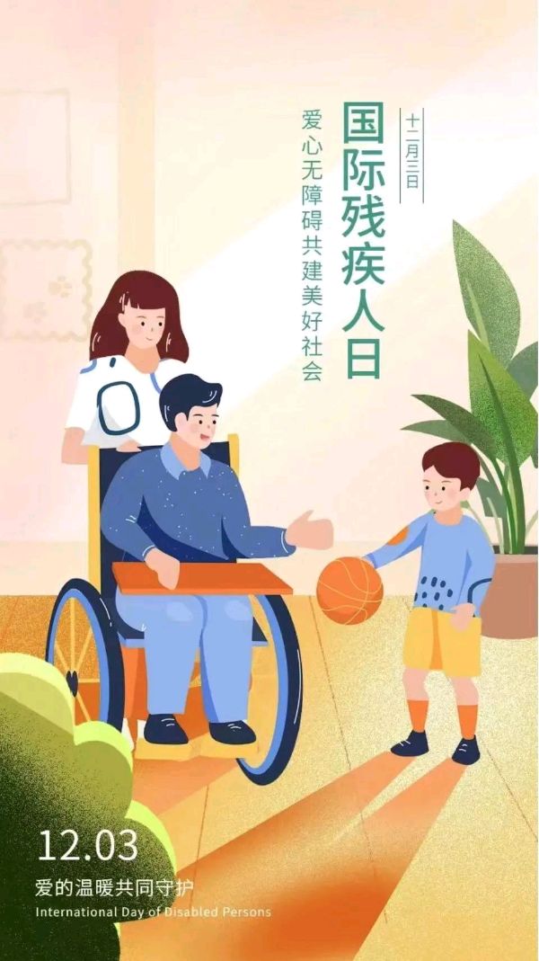 五绝.第三十二个国际残疾人日有思(通韵)文/毕寿延（图3）