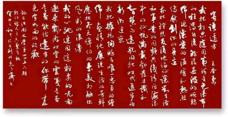 书法任启灿/王香兰文/《寄语远方》（图2）
