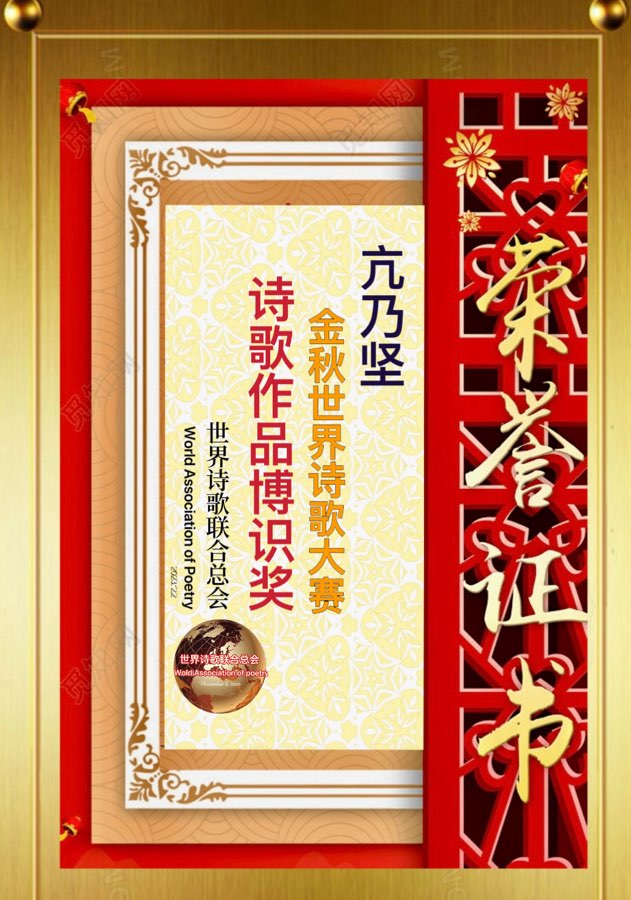 《诗鉴我心》文：亢乃坚【北欧总社】世界诗人名人展（10768）（图4）