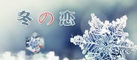 【海外诗译】精品双语朗诵《冬恋》作者|婉晴、英译|Gerry Spoors、审译|任诚刚、朗诵|薇薇(图4)