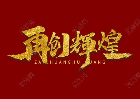 《清平乐·再创辉煌》（庆百刊）作者:赵艳平【主播:孙春华】【中国现代诗歌文化传媒】古韵鉴赏（图3）
