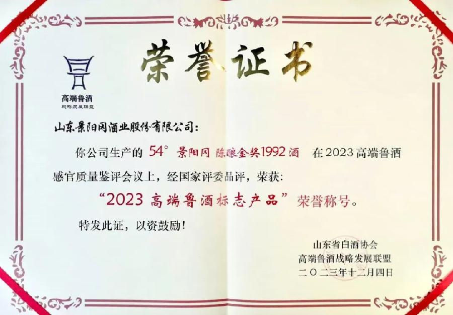 热烈祝贺景阳冈陈酿金奖1992荣获“2023高端鲁酒标志产品”荣誉称号