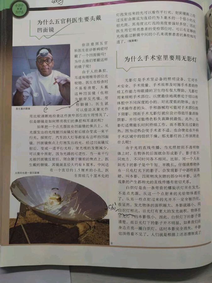 肖柳师蒙朗诵【为什么五官科医生要戴凹面镜】摘自/十万个为什么（图3）