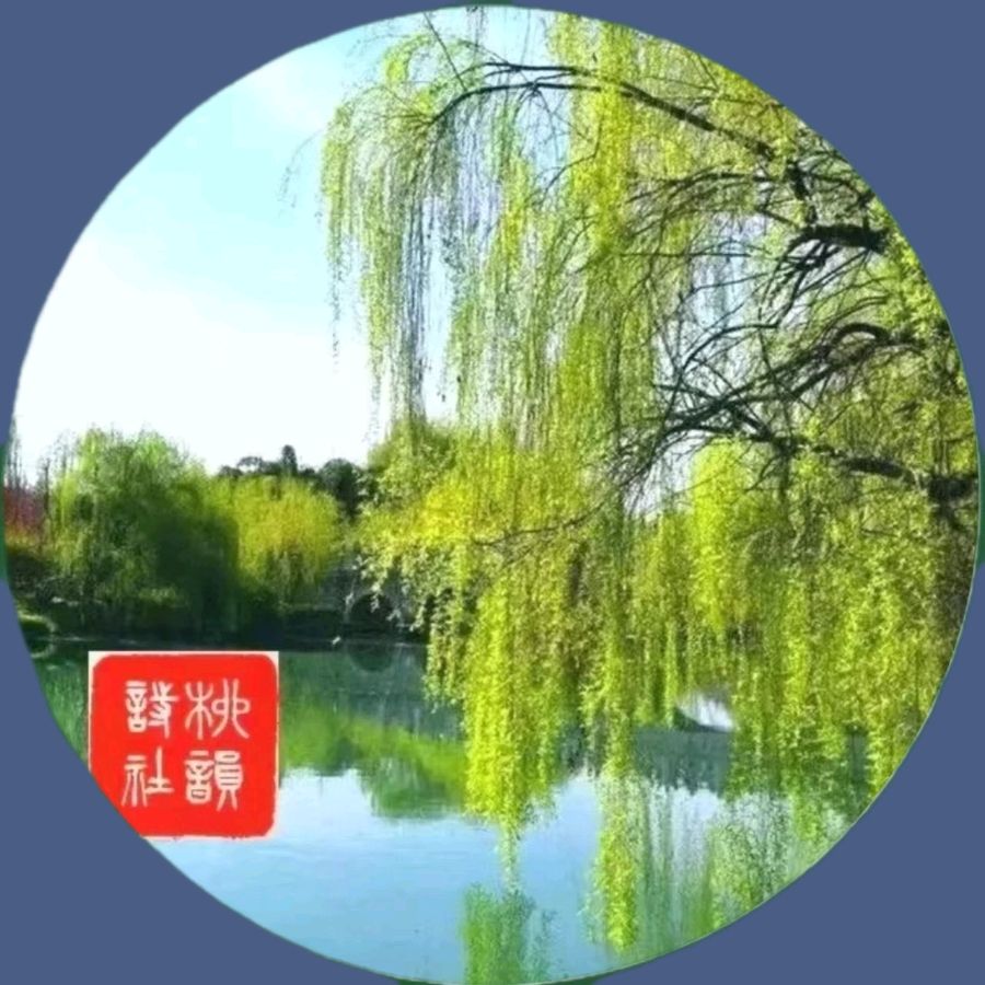 柳韵诗社【第四版块】诗联说天下第二十四期