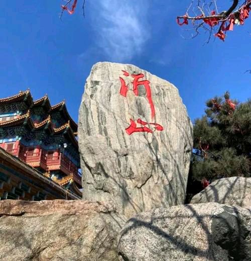 【新山东文学社】《诗游沂蒙山》作者/书乐 主播/苏宁（图4）
