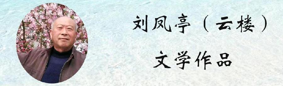 诗人刘凤亭:十六字令•冬（八阕）（图3）