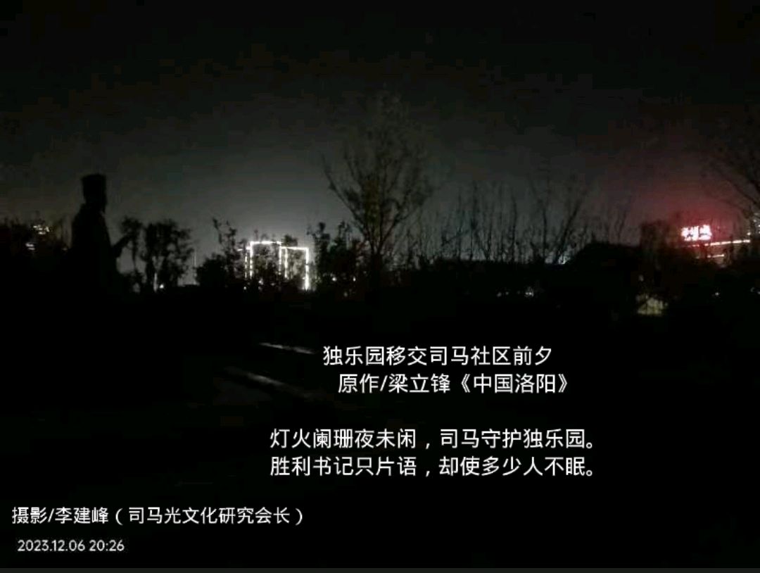 独乐园移交司马社区前夕 原作/梁立锋