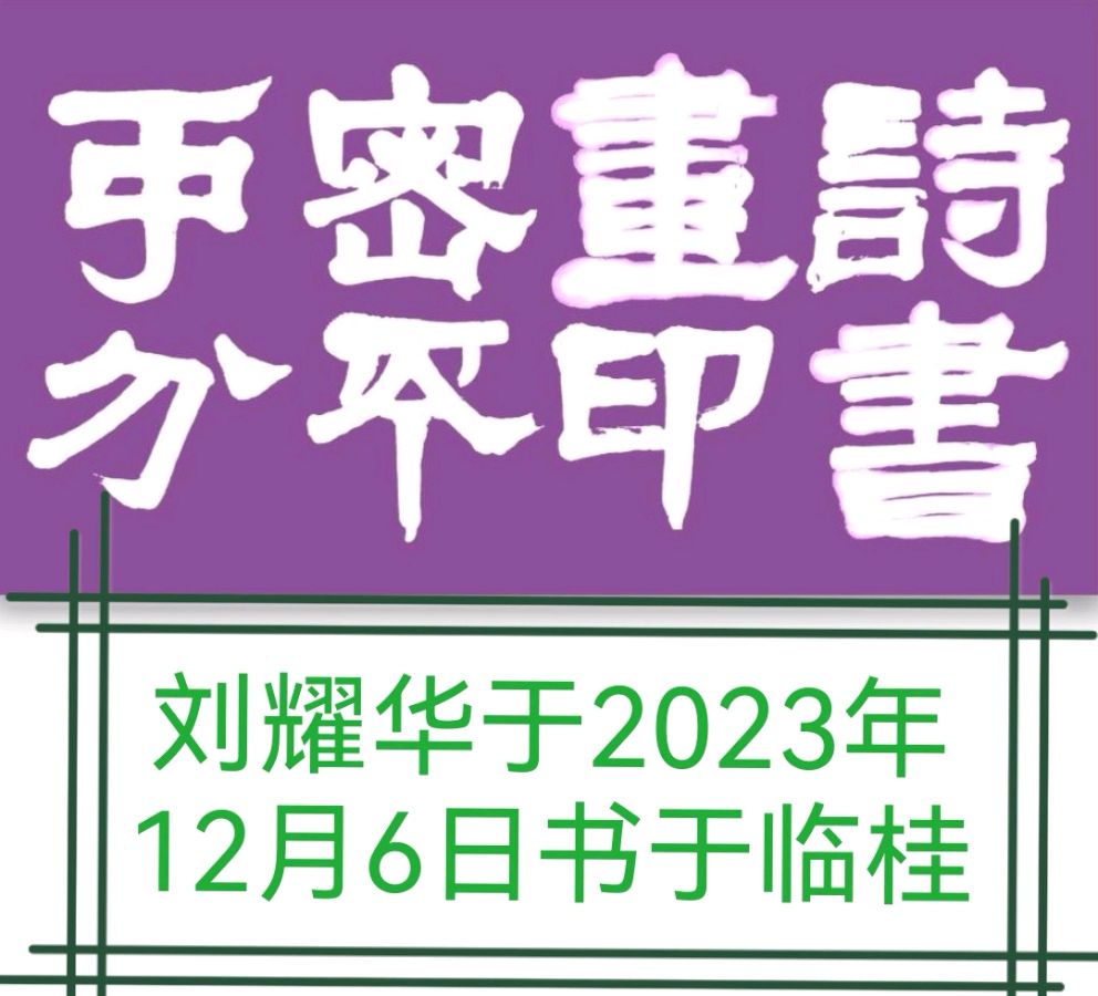 唐江.蒋铧.方金伦.等文骚唯美佳作欣赏∥中国桂林都市漓江诗书画社总（第122期）（图14）