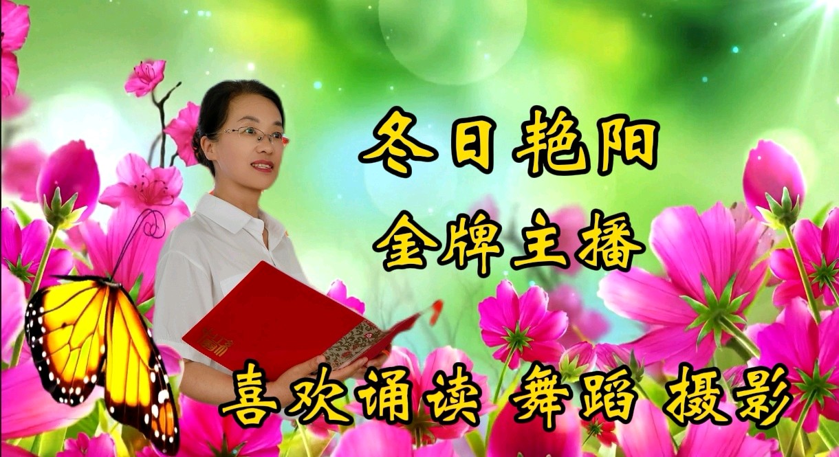 邢志坚诗二首《冬日，那一抹绿》《冬日里的阳光》诵读/冬日艳阳编辑/雨杉【花雨馨声】第532期（图11）